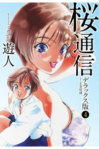 楽天kobo電子書籍ストア 桜通信 デラックス版 4 遊人 楽天kobo電子書籍ストア 桜通信 デラックス版 4 遊人